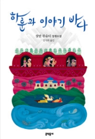 하룬과 이야기 바다 (청소년 소설)